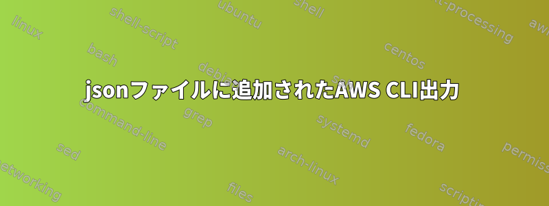 jsonファイルに追加されたAWS CLI出力