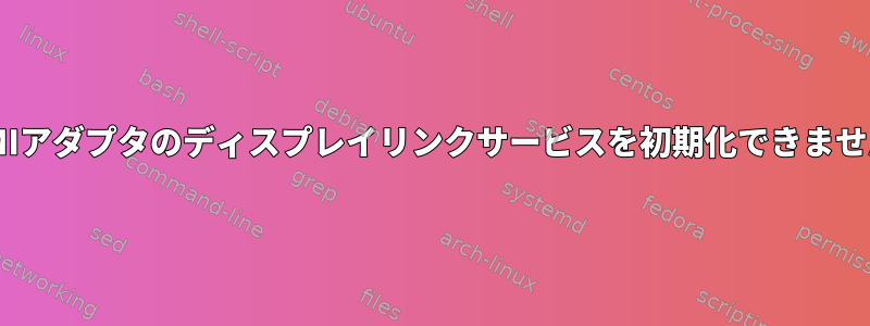 HDMIアダプタのディスプレイリンクサービスを初期化できません。