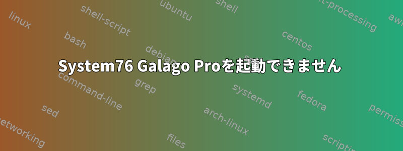 System76 Galago Proを起動できません