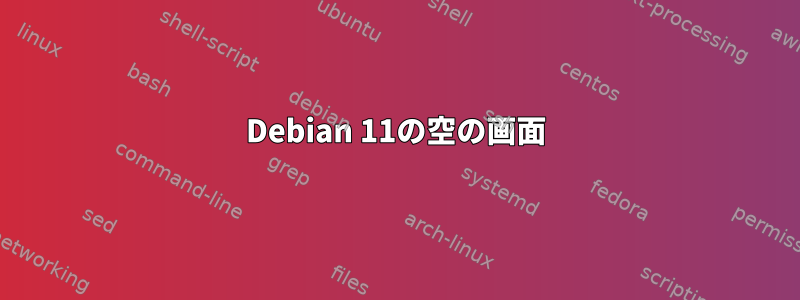 Debian 11の空の画面