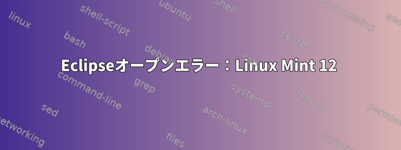 Eclipseオープンエラー：Linux Mint 12