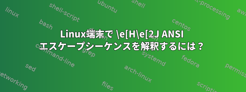 Linux端末で \e[H\e[2J ANSI エスケープシーケンスを解釈するには？