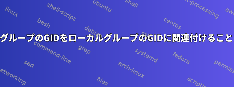 RHELでは、ADグループのGIDをローカルグループのGIDに関連付けることはできますか？