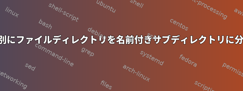 ファイル拡張子別にファイルディレクトリを名前付きサブディレクトリに分割する方法は？