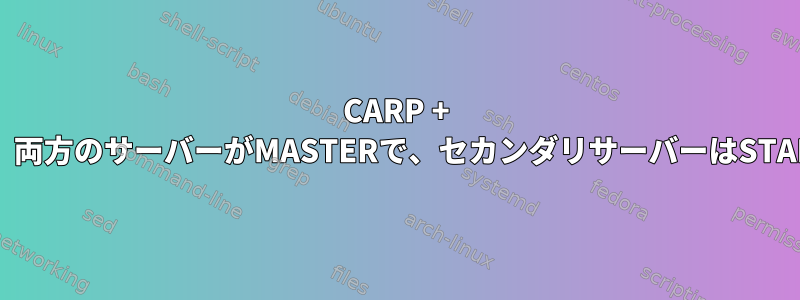 CARP + LAGGを使用する2つのBSDサーバー、両方のサーバーがMASTERで、セカンダリサーバーはSTANDBYにダウングレードできません。