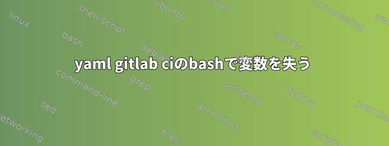 yaml gitlab ciのbashで変数を失う