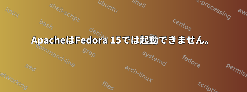 ApacheはFedora 15では起動できません。