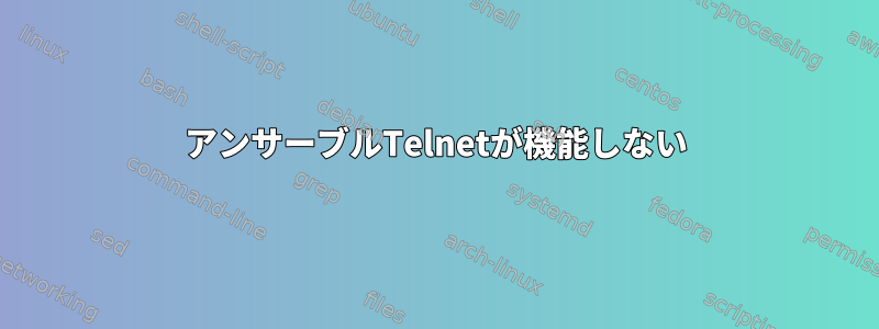 アンサーブルTelnetが機能しない