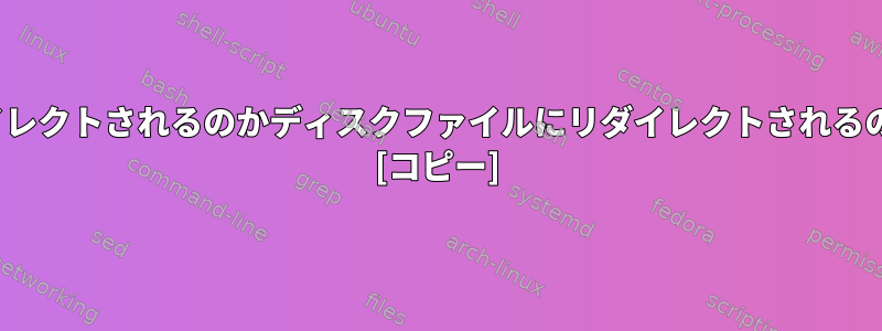 `stdio`は、出力が端末にリダイレクトされるのかディスクファイルにリダイレクトされるのかをどのように識別しますか？ [コピー]