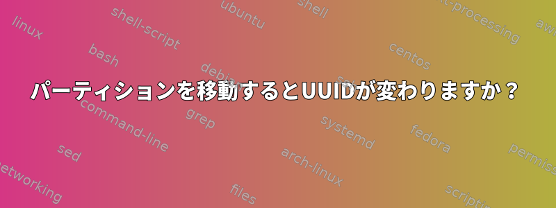 パーティションを移動するとUUIDが変わりますか？