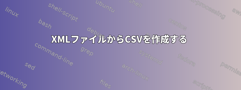 XMLファイルからCSVを作成する