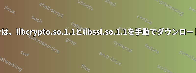 pacmanが破損している場合は、libcrypto.so.1.1とlibssl.so.1.1を手動でダウンロードしてインストールする方法