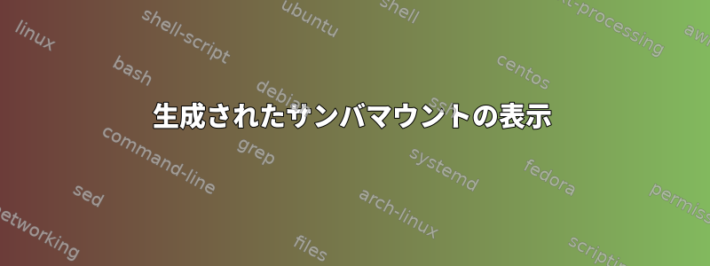 生成されたサンバマウントの表示