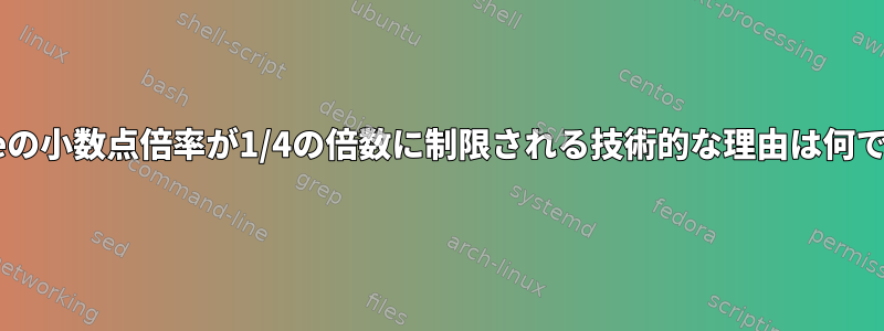 Gnomeの小数点倍率が1/4の倍数に制限される技術的な理由は何ですか？