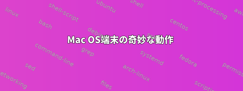 Mac OS端末の奇妙な動作