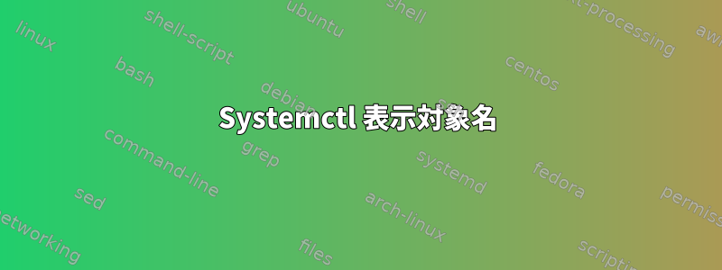 Systemctl 表示対象名