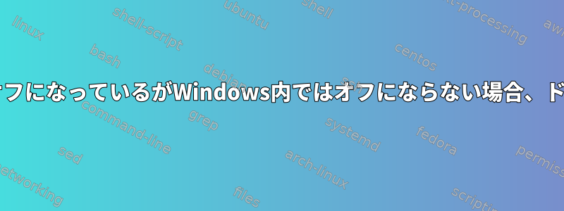 デバイスの電源がLinux内ではオフになっているがWindows内ではオフにならない場合、ドッキングハブによるWOLの問題