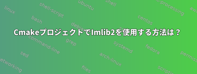 CmakeプロジェクトでImlib2を使用する方法は？