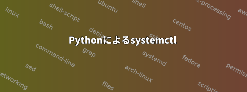 Pythonによるsystemctl