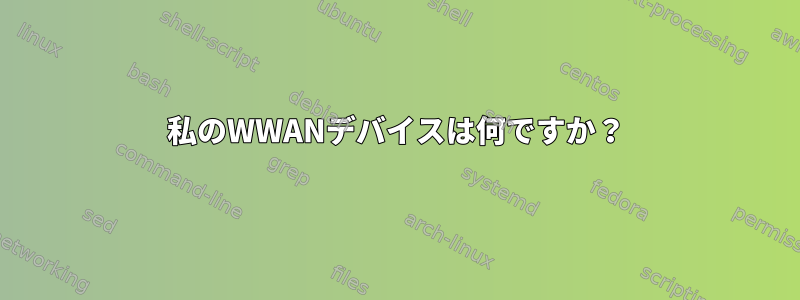 私のWWANデバイスは何ですか？