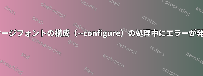 dpkg：パッケージフォントの構成（--configure）の処理中にエラーが発生しました。