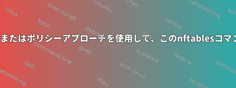 Firewalldの豊富なルール、直接またはポリシーアプローチを使用して、このnftablesコマンドをどのように表現しますか？