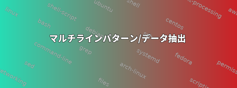 マルチラインパターン/データ抽出