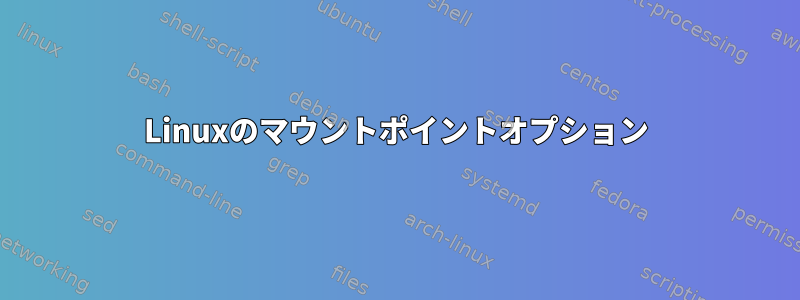 Linuxのマウントポイントオプション