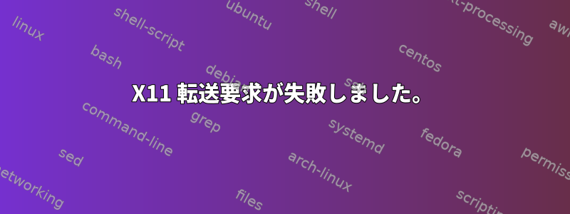 X11 転送要求が失敗しました。