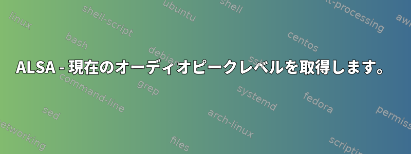 ALSA - 現在のオーディオピークレベルを取得します。