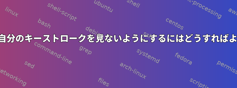 ブラウザが自分のキーストロークを見ないようにするにはどうすればよいですか？