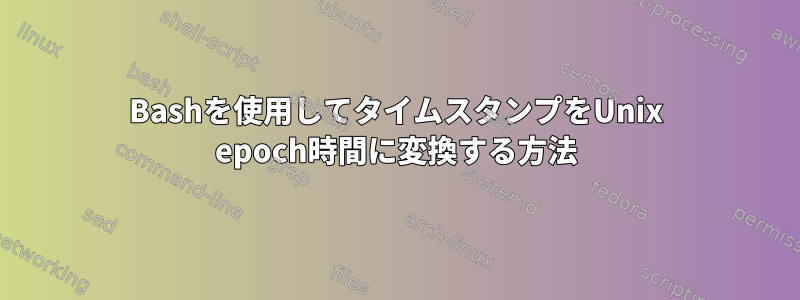 Bashを使用してタイムスタンプをUnix epoch時間に変換する方法