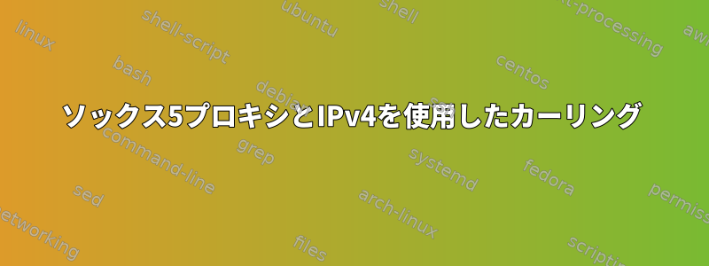 ソックス5プロキシとIPv4を使用したカーリング