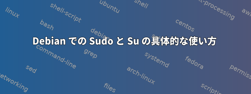 Debian での Sudo と Su の具体的な使い方