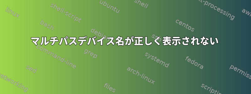 マルチパスデバイス名が正しく表示されない