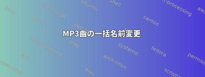 MP3曲の一括名前変更