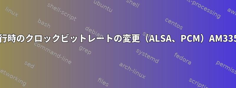 実行時のクロックビットレートの変更（ALSA、PCM）AM335x