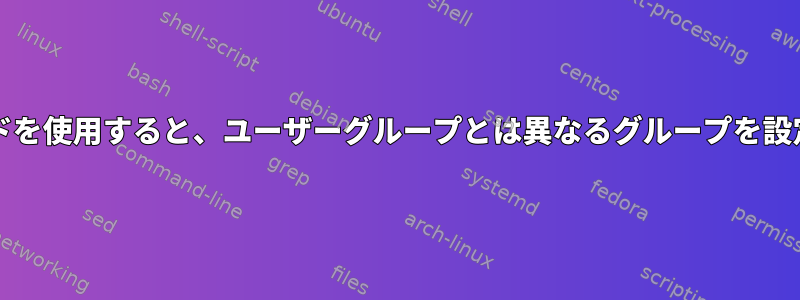 chownコマンドを使用すると、ユーザーグループとは異なるグループを設定できますか？