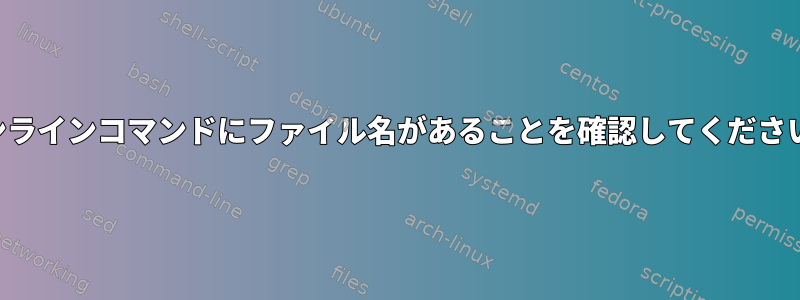 インラインコマンドにファイル名があることを確認してください。