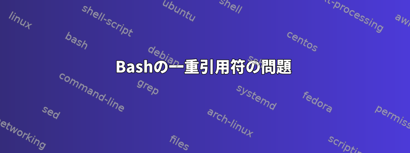 Bashの一重引用符の問題