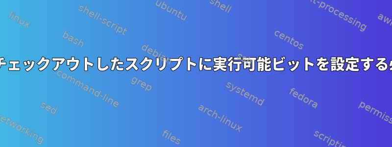 Gitリポジトリからチェックアウトしたスクリプトに実行可能ビットを設定する必要がありますか？