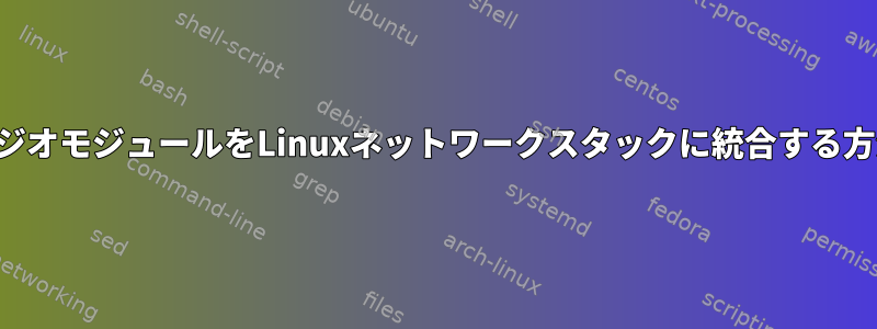 ラジオモジュールをLinuxネットワークスタックに統合する方法