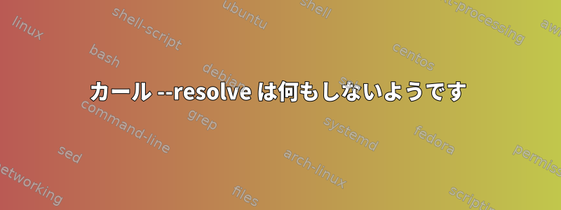 カール --resolve は何もしないようです