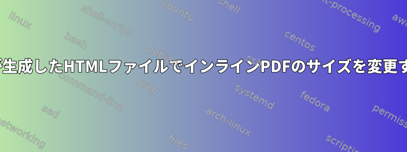 Pandocが生成したHTMLファイルでインラインPDFのサイズを変更するには？