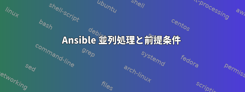 Ansible 並列処理と前提条件