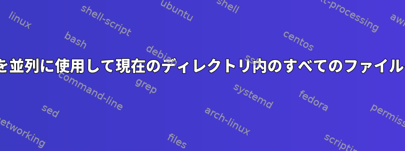 GNUを使用してlz4を並列に使用して現在のディレクトリ内のすべてのファイルを圧縮する方法は？