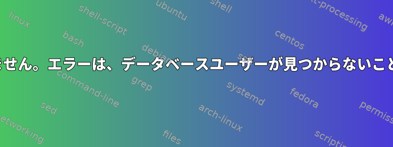 PostgreSQLを起動できません。エラーは、データベースユーザーが見つからないことを指しているようです。