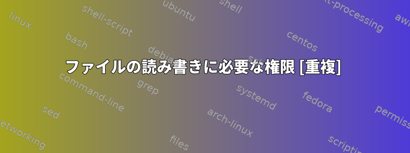 ファイルの読み書きに必要な権限 [重複]