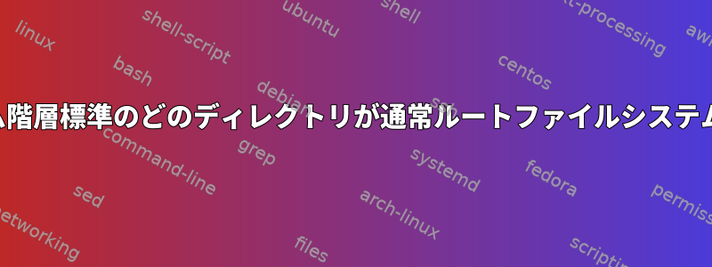 ファイルシステム階層標準のどのディレクトリが通常ルートファイルシステムの一部ですか？