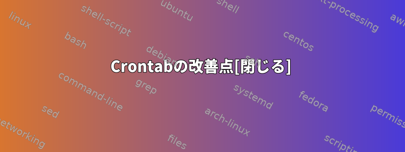 Crontabの改善点[閉じる]